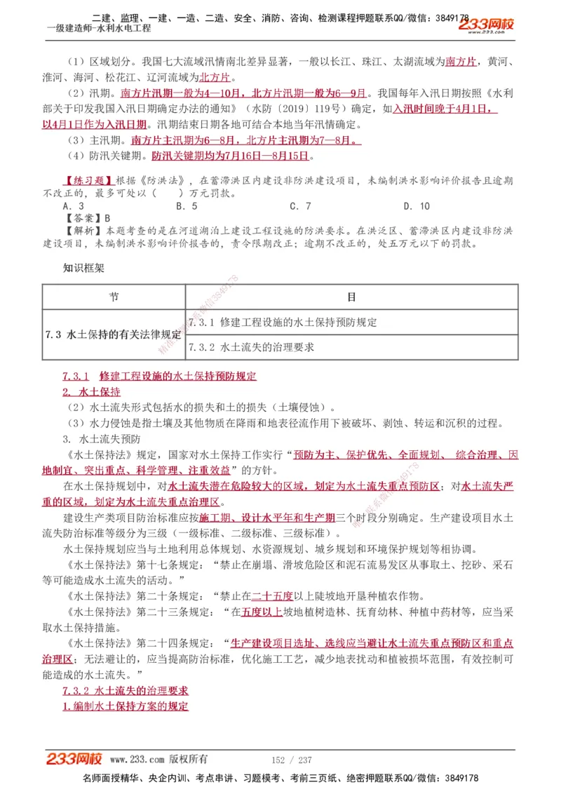 1-75_2026年一级建造师_2026年一建水利_2025年一建水利SVIP_02-基础精讲✿高端面授✿深度强化_16-水利《教材精讲班》刘永强、刘二林233推荐_刘永强_讲义