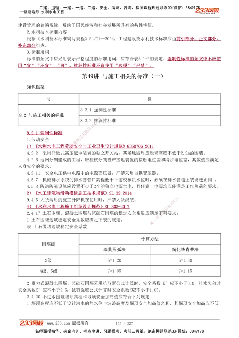 1-75_2026年一级建造师_2026年一建水利_2025年一建水利SVIP_02-基础精讲✿高端面授✿深度强化_16-水利《教材精讲班》刘永强、刘二林233推荐_刘永强_讲义