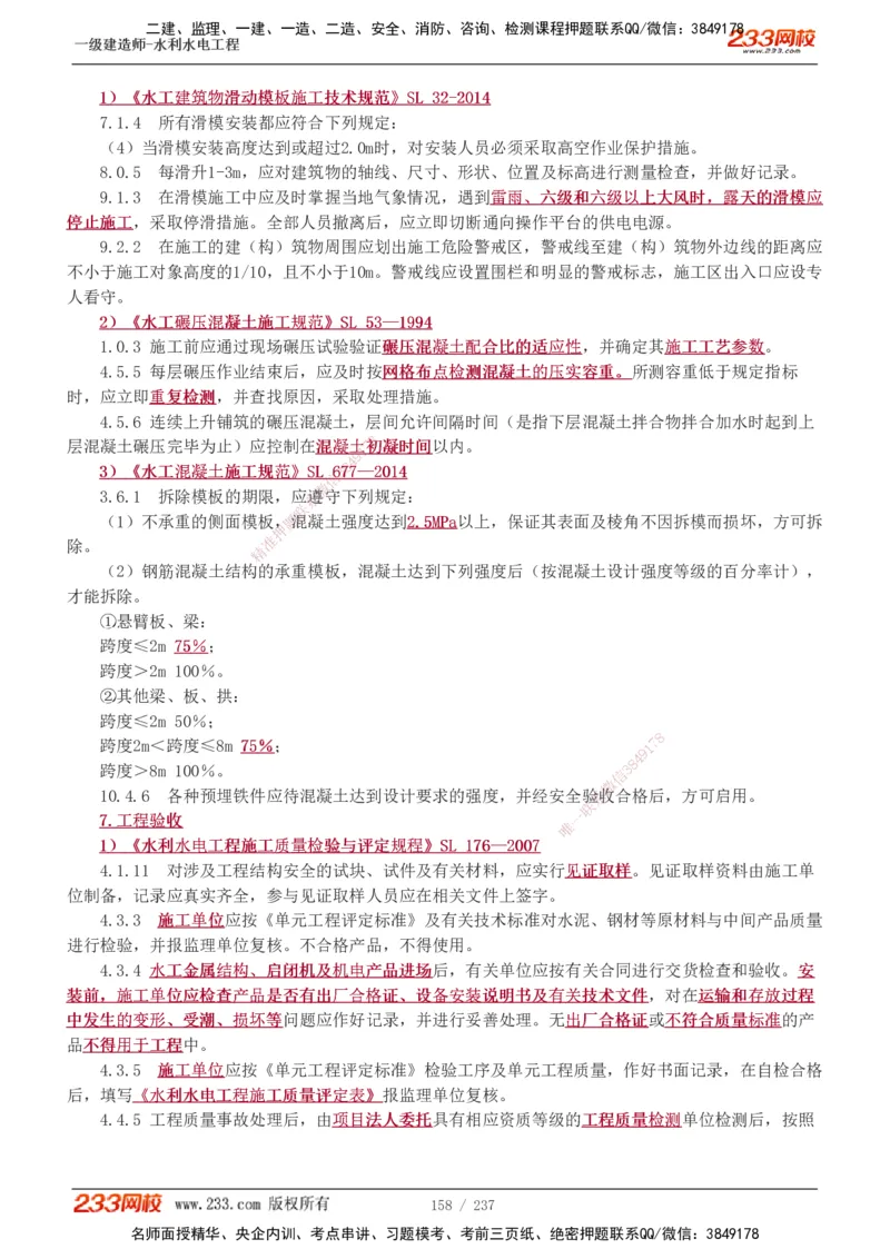 1-75_2026年一级建造师_2026年一建水利_2025年一建水利SVIP_02-基础精讲✿高端面授✿深度强化_16-水利《教材精讲班》刘永强、刘二林233推荐_刘永强_讲义