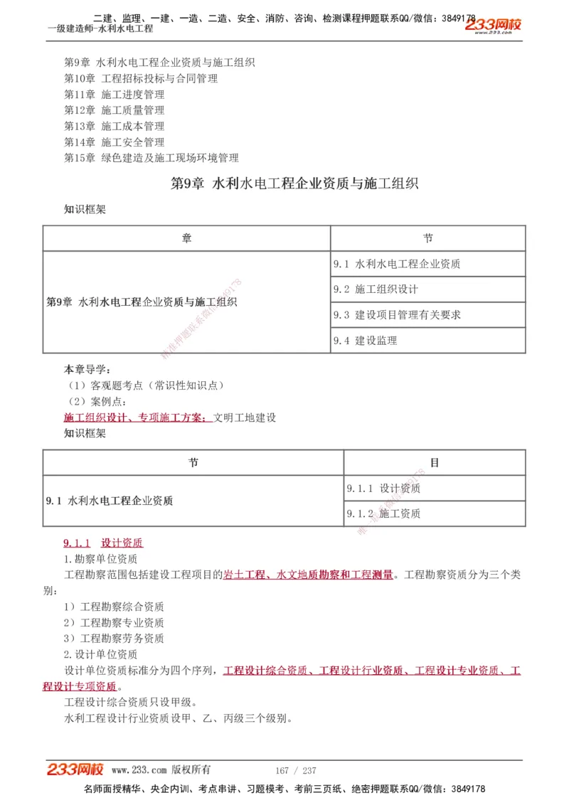 1-75_2026年一级建造师_2026年一建水利_2025年一建水利SVIP_02-基础精讲✿高端面授✿深度强化_16-水利《教材精讲班》刘永强、刘二林233推荐_刘永强_讲义