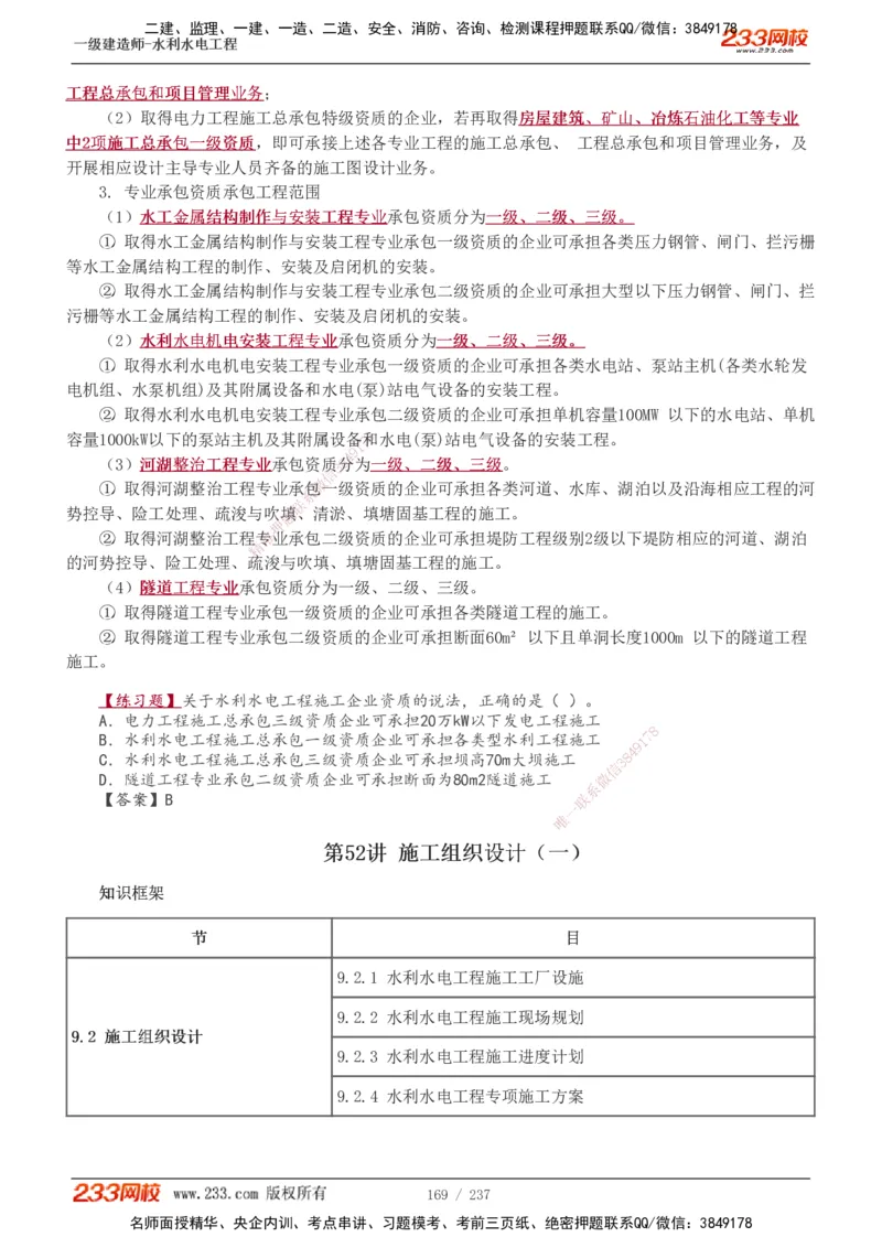 1-75_2026年一级建造师_2026年一建水利_2025年一建水利SVIP_02-基础精讲✿高端面授✿深度强化_16-水利《教材精讲班》刘永强、刘二林233推荐_刘永强_讲义
