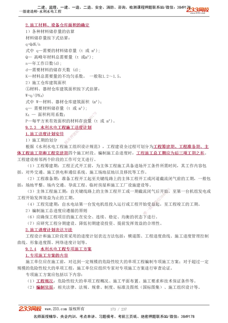 1-75_2026年一级建造师_2026年一建水利_2025年一建水利SVIP_02-基础精讲✿高端面授✿深度强化_16-水利《教材精讲班》刘永强、刘二林233推荐_刘永强_讲义