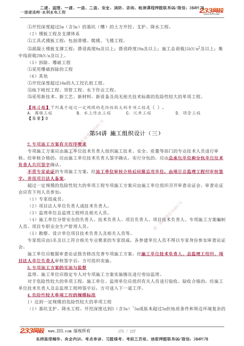 1-75_2026年一级建造师_2026年一建水利_2025年一建水利SVIP_02-基础精讲✿高端面授✿深度强化_16-水利《教材精讲班》刘永强、刘二林233推荐_刘永强_讲义