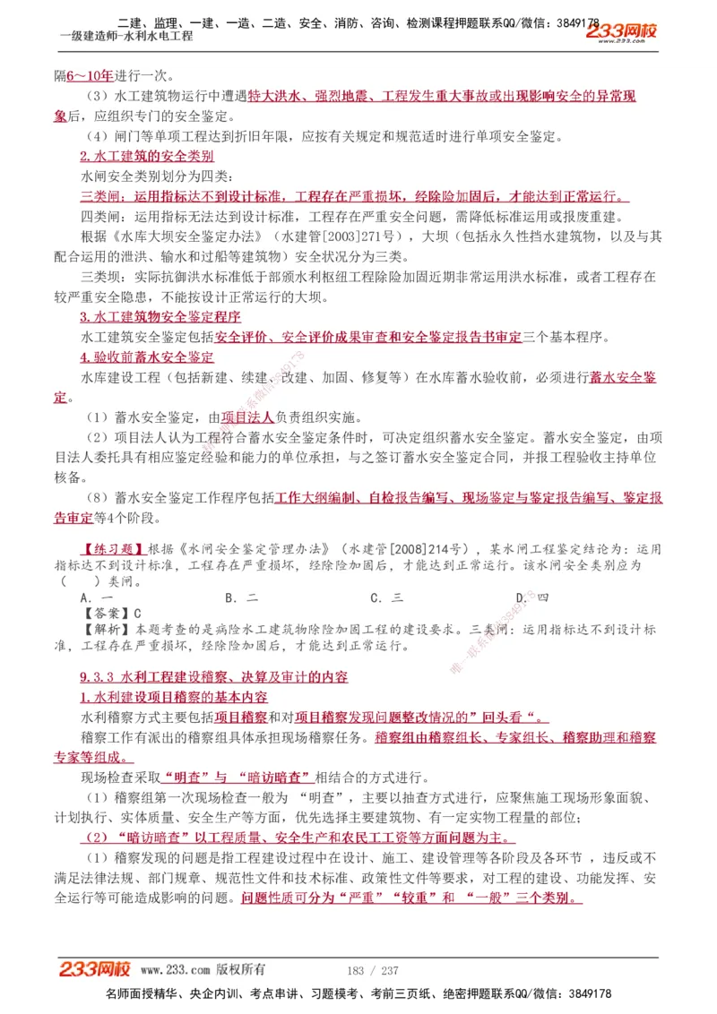 1-75_2026年一级建造师_2026年一建水利_2025年一建水利SVIP_02-基础精讲✿高端面授✿深度强化_16-水利《教材精讲班》刘永强、刘二林233推荐_刘永强_讲义