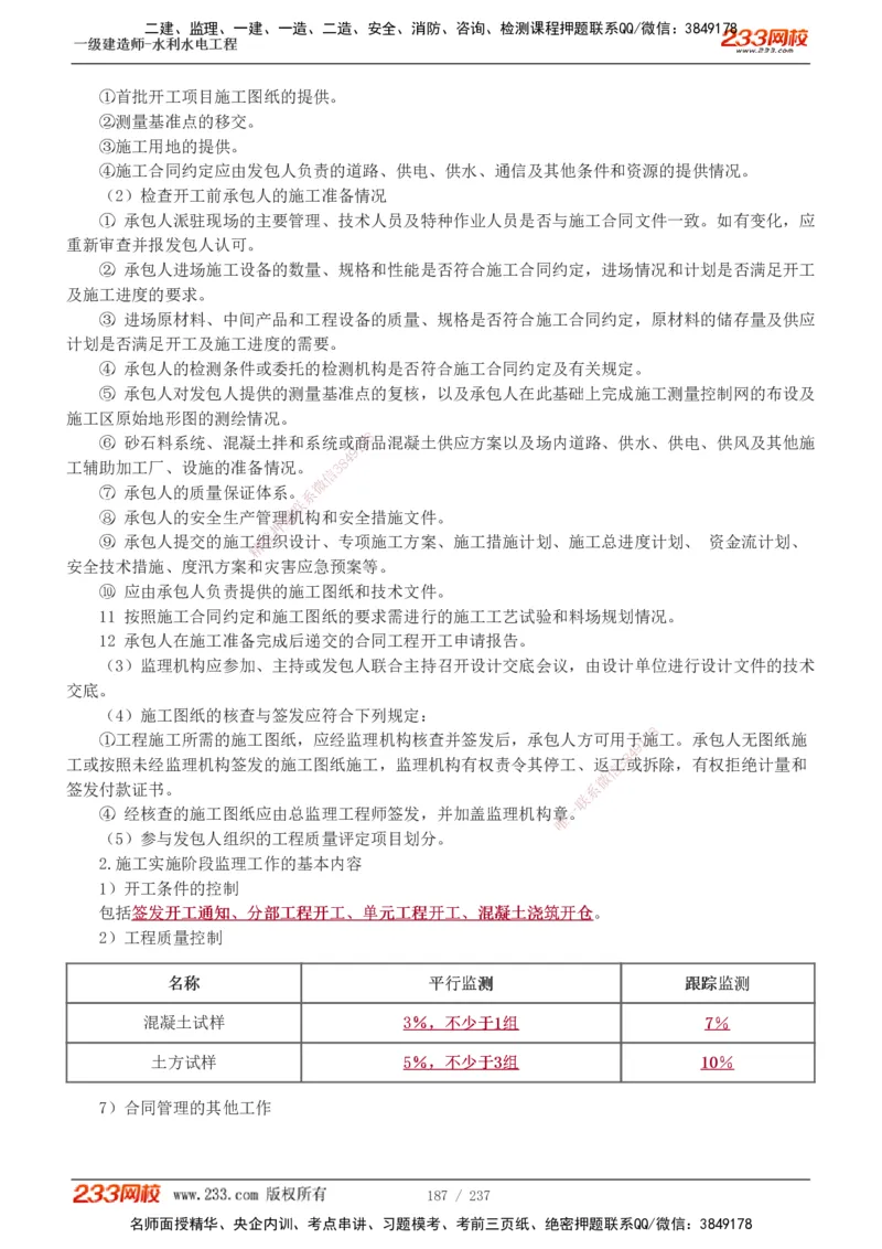 1-75_2026年一级建造师_2026年一建水利_2025年一建水利SVIP_02-基础精讲✿高端面授✿深度强化_16-水利《教材精讲班》刘永强、刘二林233推荐_刘永强_讲义
