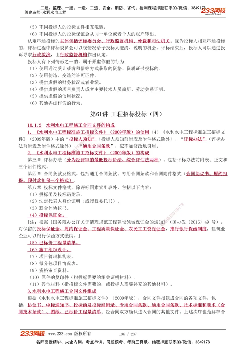 1-75_2026年一级建造师_2026年一建水利_2025年一建水利SVIP_02-基础精讲✿高端面授✿深度强化_16-水利《教材精讲班》刘永强、刘二林233推荐_刘永强_讲义