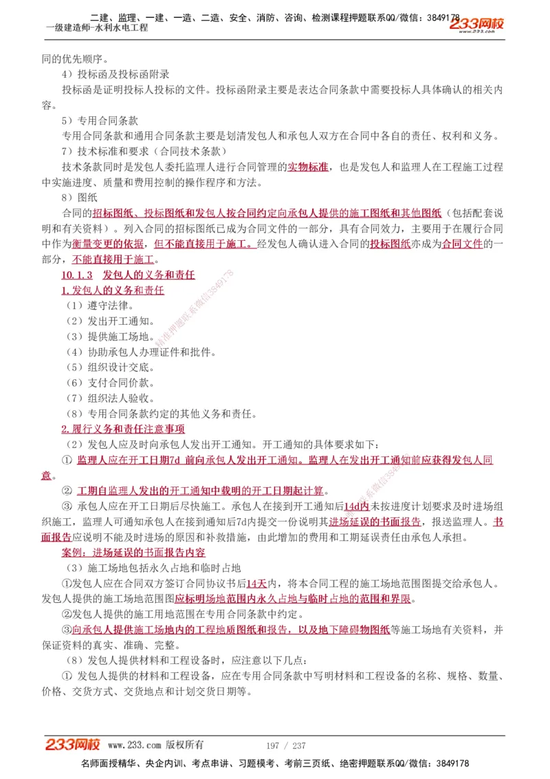 1-75_2026年一级建造师_2026年一建水利_2025年一建水利SVIP_02-基础精讲✿高端面授✿深度强化_16-水利《教材精讲班》刘永强、刘二林233推荐_刘永强_讲义