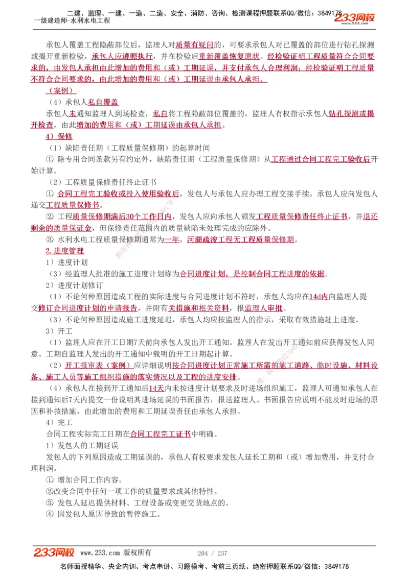 1-75_2026年一级建造师_2026年一建水利_2025年一建水利SVIP_02-基础精讲✿高端面授✿深度强化_16-水利《教材精讲班》刘永强、刘二林233推荐_刘永强_讲义