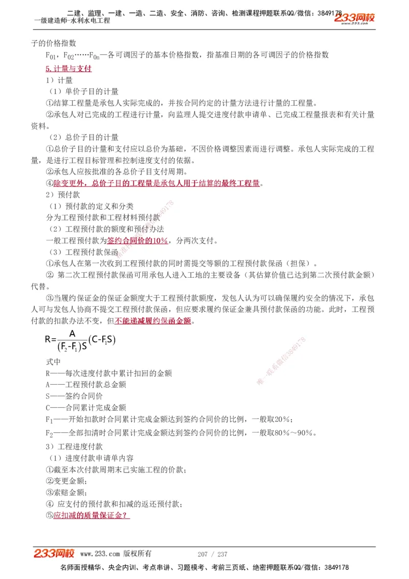 1-75_2026年一级建造师_2026年一建水利_2025年一建水利SVIP_02-基础精讲✿高端面授✿深度强化_16-水利《教材精讲班》刘永强、刘二林233推荐_刘永强_讲义