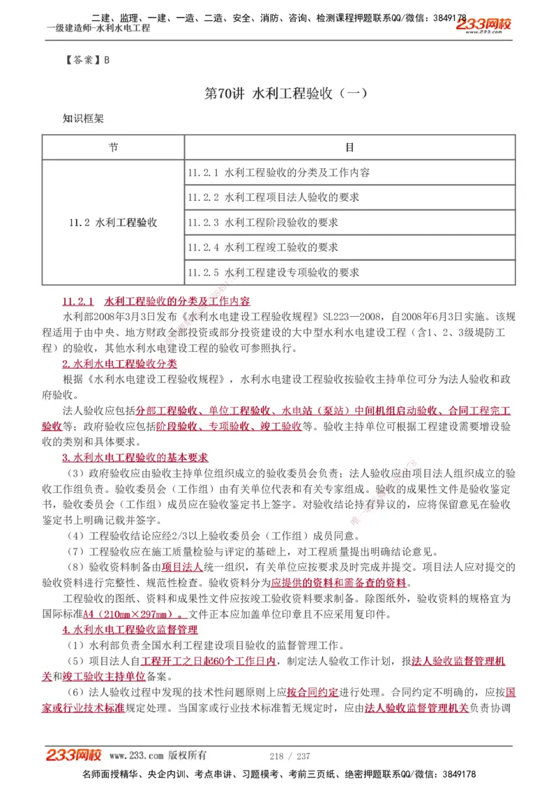 1-75_2026年一级建造师_2026年一建水利_2025年一建水利SVIP_02-基础精讲✿高端面授✿深度强化_16-水利《教材精讲班》刘永强、刘二林233推荐_刘永强_讲义