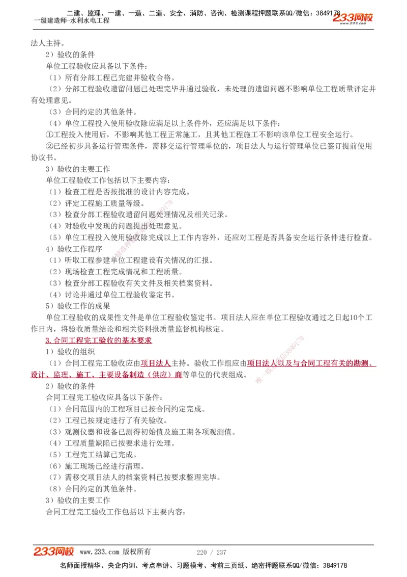 1-75_2026年一级建造师_2026年一建水利_2025年一建水利SVIP_02-基础精讲✿高端面授✿深度强化_16-水利《教材精讲班》刘永强、刘二林233推荐_刘永强_讲义