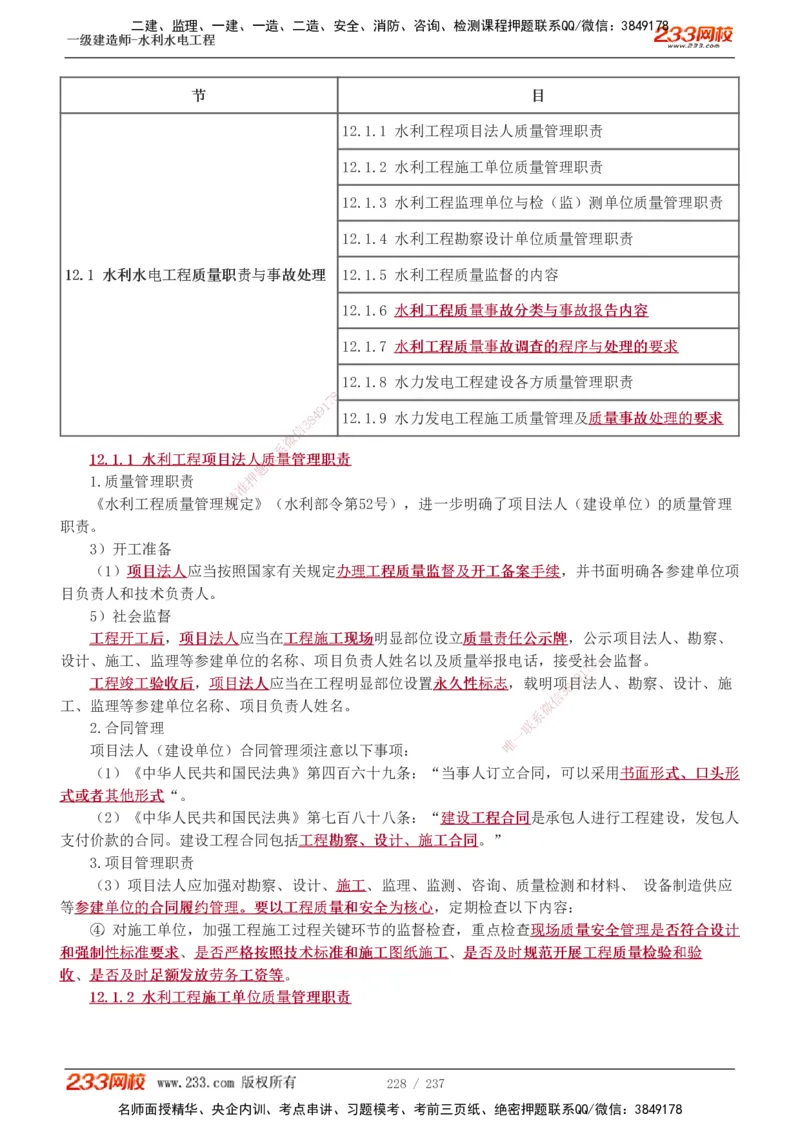 1-75_2026年一级建造师_2026年一建水利_2025年一建水利SVIP_02-基础精讲✿高端面授✿深度强化_16-水利《教材精讲班》刘永强、刘二林233推荐_刘永强_讲义
