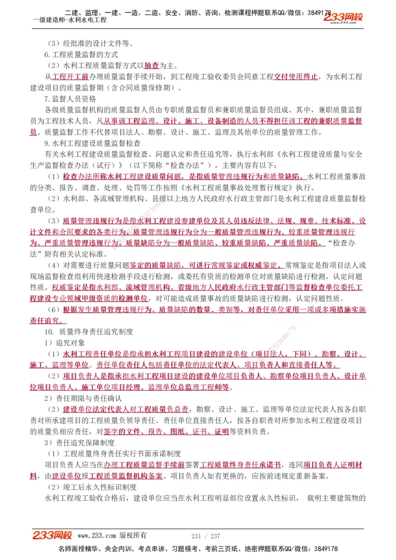 1-75_2026年一级建造师_2026年一建水利_2025年一建水利SVIP_02-基础精讲✿高端面授✿深度强化_16-水利《教材精讲班》刘永强、刘二林233推荐_刘永强_讲义
