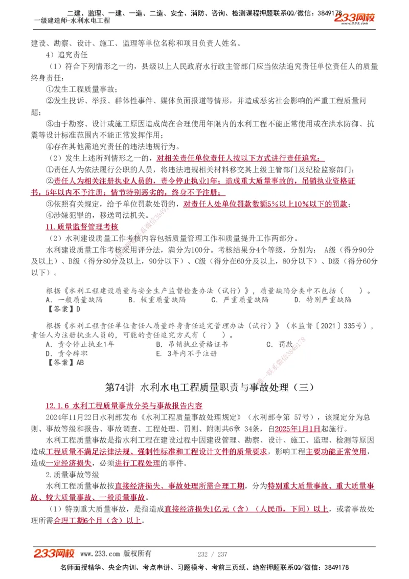 1-75_2026年一级建造师_2026年一建水利_2025年一建水利SVIP_02-基础精讲✿高端面授✿深度强化_16-水利《教材精讲班》刘永强、刘二林233推荐_刘永强_讲义