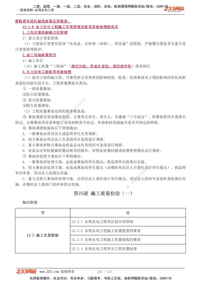1-75_2026年一级建造师_2026年一建水利_2025年一建水利SVIP_02-基础精讲✿高端面授✿深度强化_16-水利《教材精讲班》刘永强、刘二林233推荐_刘永强_讲义