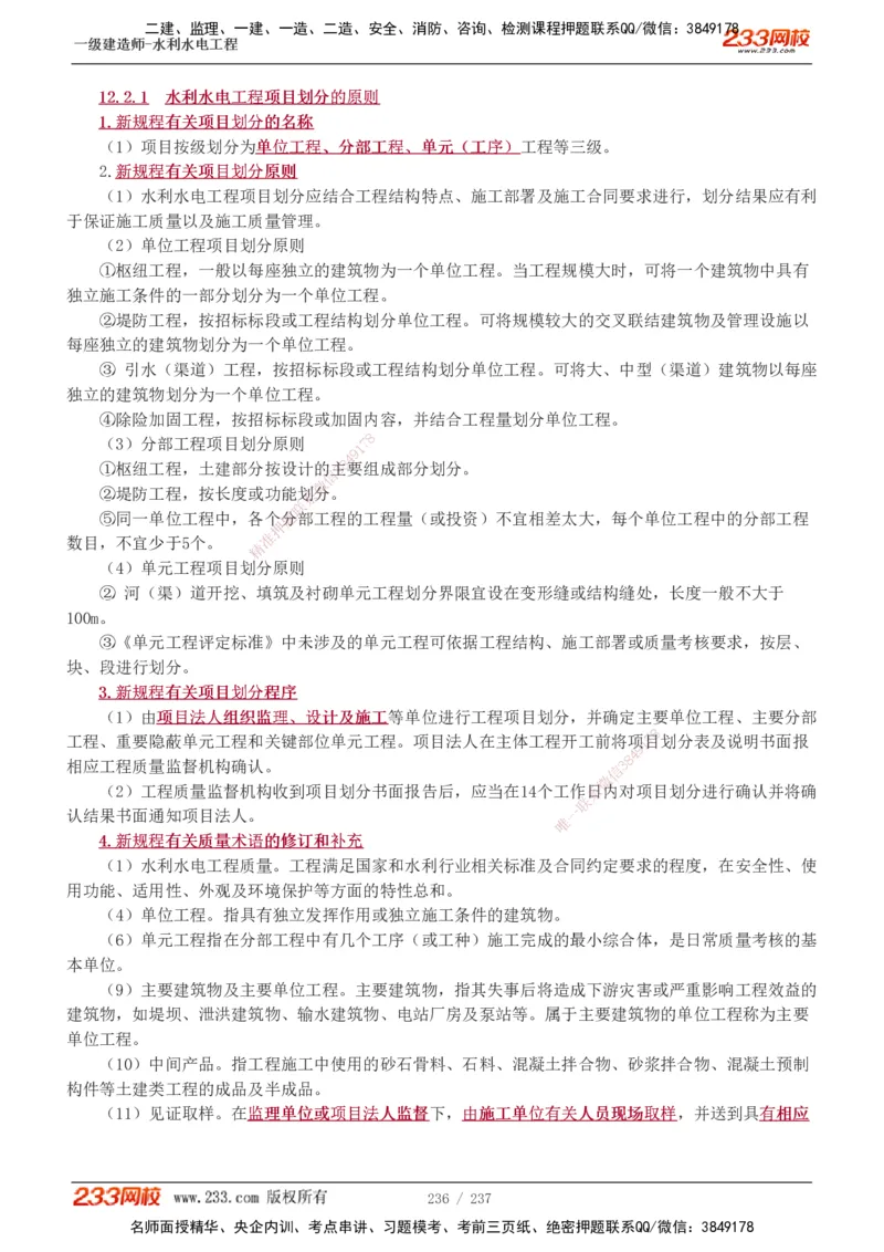 1-75_2026年一级建造师_2026年一建水利_2025年一建水利SVIP_02-基础精讲✿高端面授✿深度强化_16-水利《教材精讲班》刘永强、刘二林233推荐_刘永强_讲义