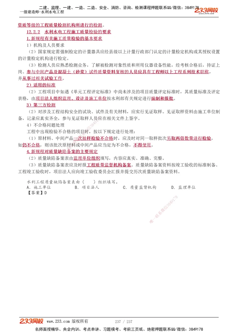 1-75_2026年一级建造师_2026年一建水利_2025年一建水利SVIP_02-基础精讲✿高端面授✿深度强化_16-水利《教材精讲班》刘永强、刘二林233推荐_刘永强_讲义