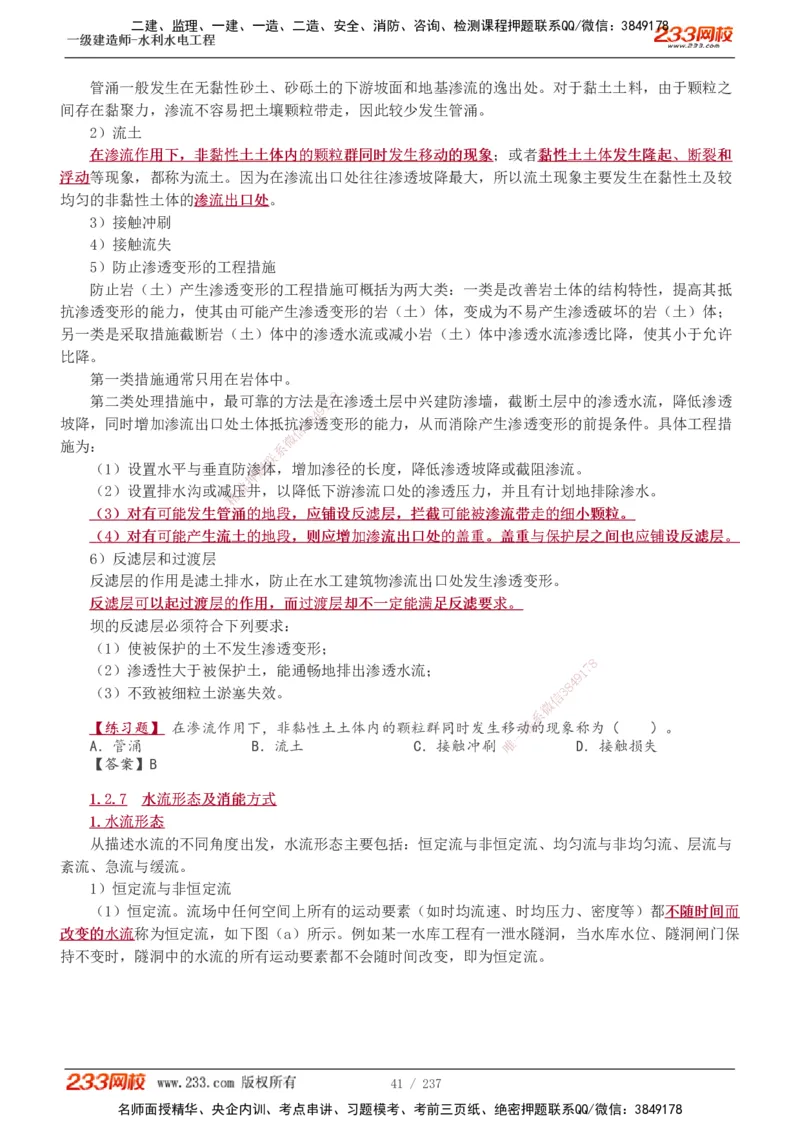 1-75_2026年一级建造师_2026年一建水利_2025年一建水利SVIP_02-基础精讲✿高端面授✿深度强化_16-水利《教材精讲班》刘永强、刘二林233推荐_刘永强_讲义