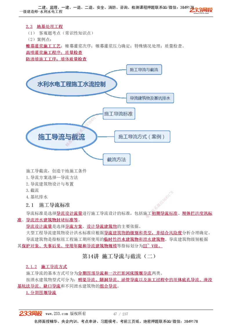 1-75_2026年一级建造师_2026年一建水利_2025年一建水利SVIP_02-基础精讲✿高端面授✿深度强化_16-水利《教材精讲班》刘永强、刘二林233推荐_刘永强_讲义
