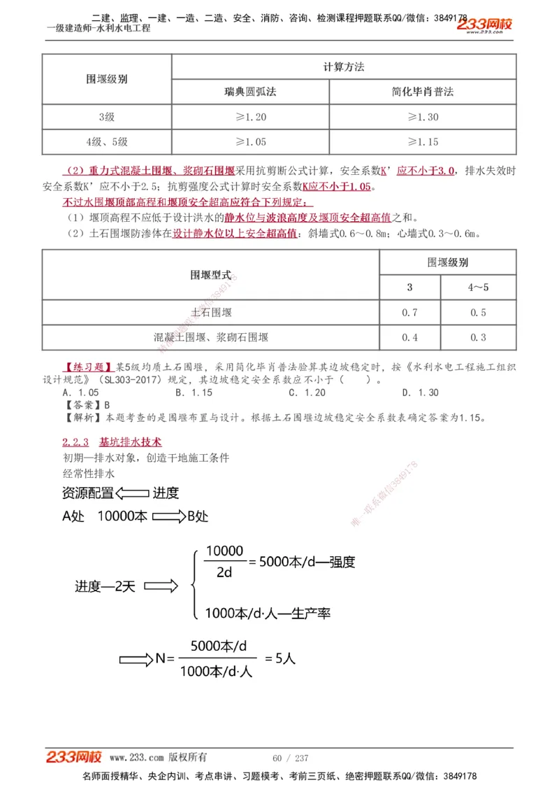 1-75_2026年一级建造师_2026年一建水利_2025年一建水利SVIP_02-基础精讲✿高端面授✿深度强化_16-水利《教材精讲班》刘永强、刘二林233推荐_刘永强_讲义