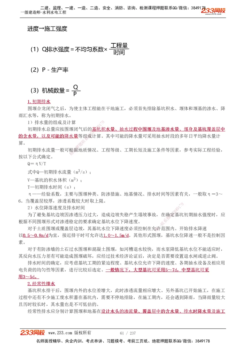 1-75_2026年一级建造师_2026年一建水利_2025年一建水利SVIP_02-基础精讲✿高端面授✿深度强化_16-水利《教材精讲班》刘永强、刘二林233推荐_刘永强_讲义