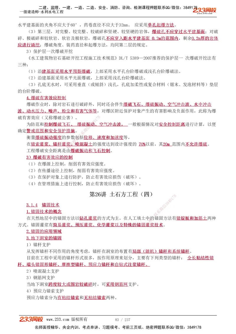 1-75_2026年一级建造师_2026年一建水利_2025年一建水利SVIP_02-基础精讲✿高端面授✿深度强化_16-水利《教材精讲班》刘永强、刘二林233推荐_刘永强_讲义