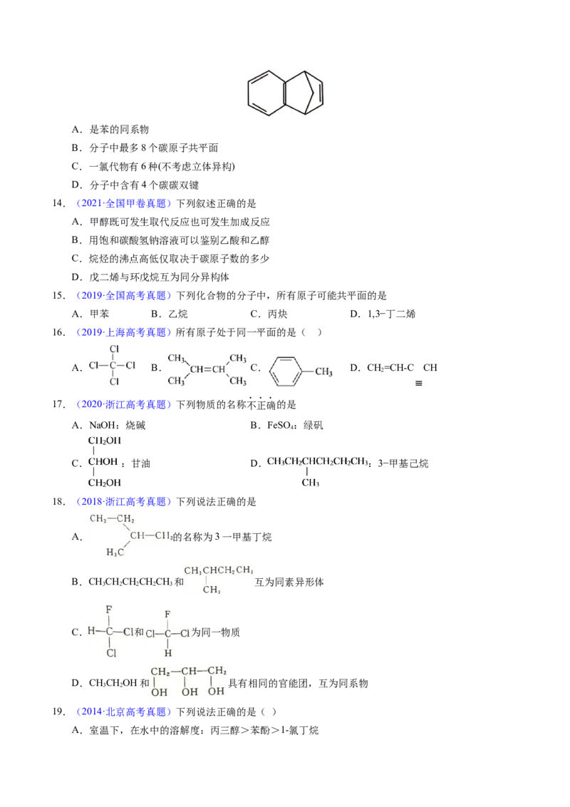 专题67有机物结构特点与命名（原卷卷）_近10年高考真题汇编（必刷）_十年（2014-2024）高考化学真题分项汇编（全国通用）_十年（2014-2023）高考化学真题分项汇编（全国通用）