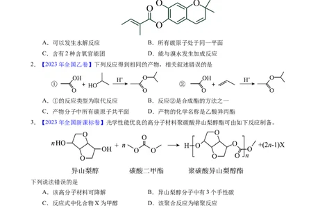 专题67有机物结构特点与命名（原卷卷）_近10年高考真题汇编（必刷）_十年（2014-2024）高考化学真题分项汇编（全国通用）_十年（2014-2023）高考化学真题分项汇编（全国通用）