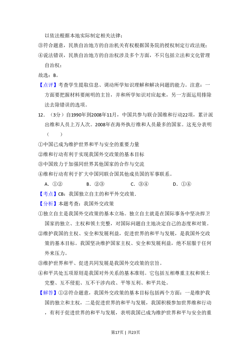 2009年高考政治试卷（全国Ⅱ卷）（解析卷）_政治历年高考真题_新&middot;PDF版2008-2025&middot;高考政治真题_政治（按省份分类）2008-2025_2008-2025&middot;（内蒙古）政治高考真题