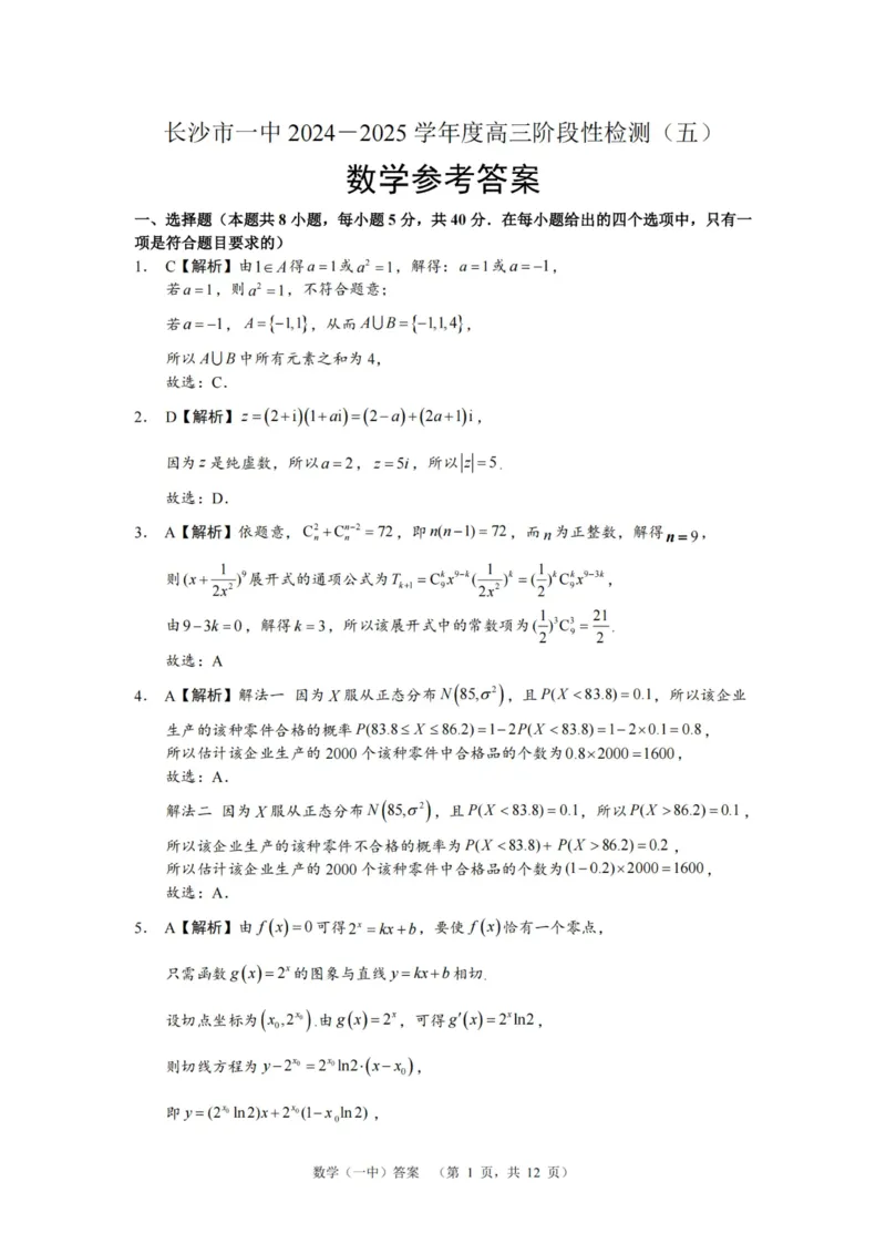 数学答案_2025年1月_250107湖南省长沙市第一中学2025届高三上学期阶段性检测（五）_湖南省长沙市第一中学2025届高三上学期阶段性检测（五）数学