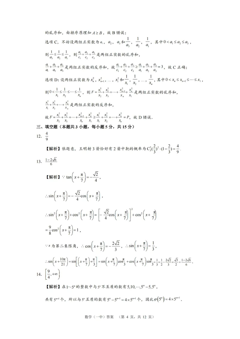 数学答案_2025年1月_250107湖南省长沙市第一中学2025届高三上学期阶段性检测（五）_湖南省长沙市第一中学2025届高三上学期阶段性检测（五）数学