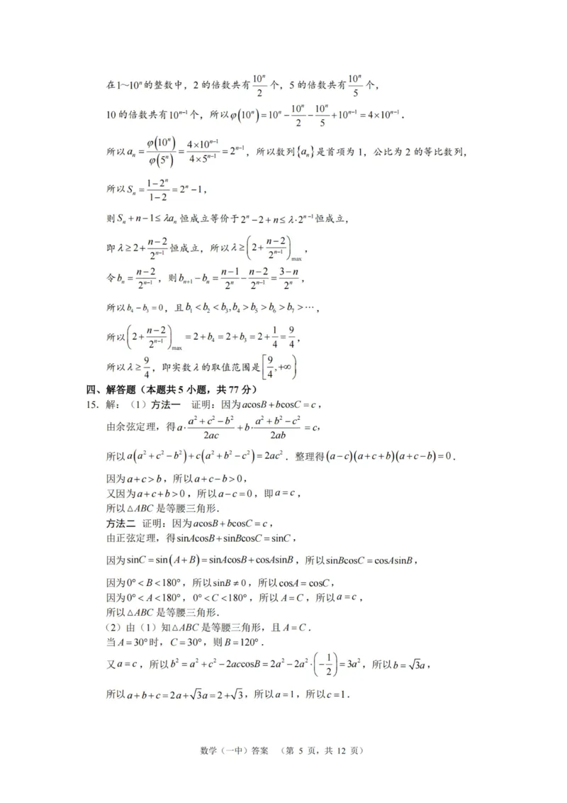 数学答案_2025年1月_250107湖南省长沙市第一中学2025届高三上学期阶段性检测（五）_湖南省长沙市第一中学2025届高三上学期阶段性检测（五）数学