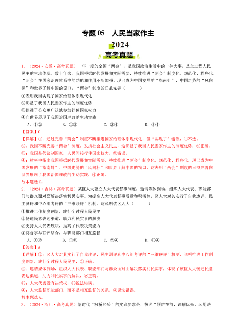 专题05人民当家作主-2024年高考真题和模拟题政治分类汇编（教师卷）_近10年高考真题汇编（必刷）_十年（2014-2024）高考政治真题分项汇编（全国通用）