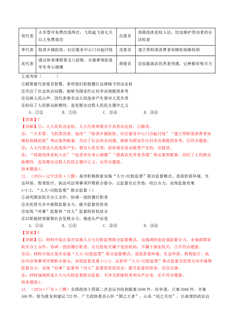 专题05人民当家作主-2024年高考真题和模拟题政治分类汇编（教师卷）_近10年高考真题汇编（必刷）_十年（2014-2024）高考政治真题分项汇编（全国通用）