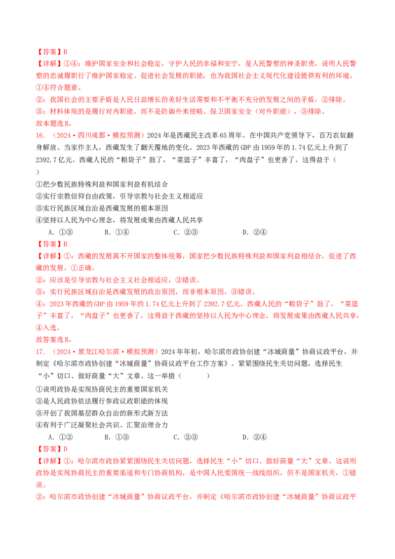 专题05人民当家作主-2024年高考真题和模拟题政治分类汇编（教师卷）_近10年高考真题汇编（必刷）_十年（2014-2024）高考政治真题分项汇编（全国通用）