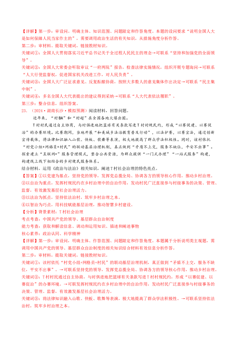 专题05人民当家作主-2024年高考真题和模拟题政治分类汇编（教师卷）_近10年高考真题汇编（必刷）_十年（2014-2024）高考政治真题分项汇编（全国通用）