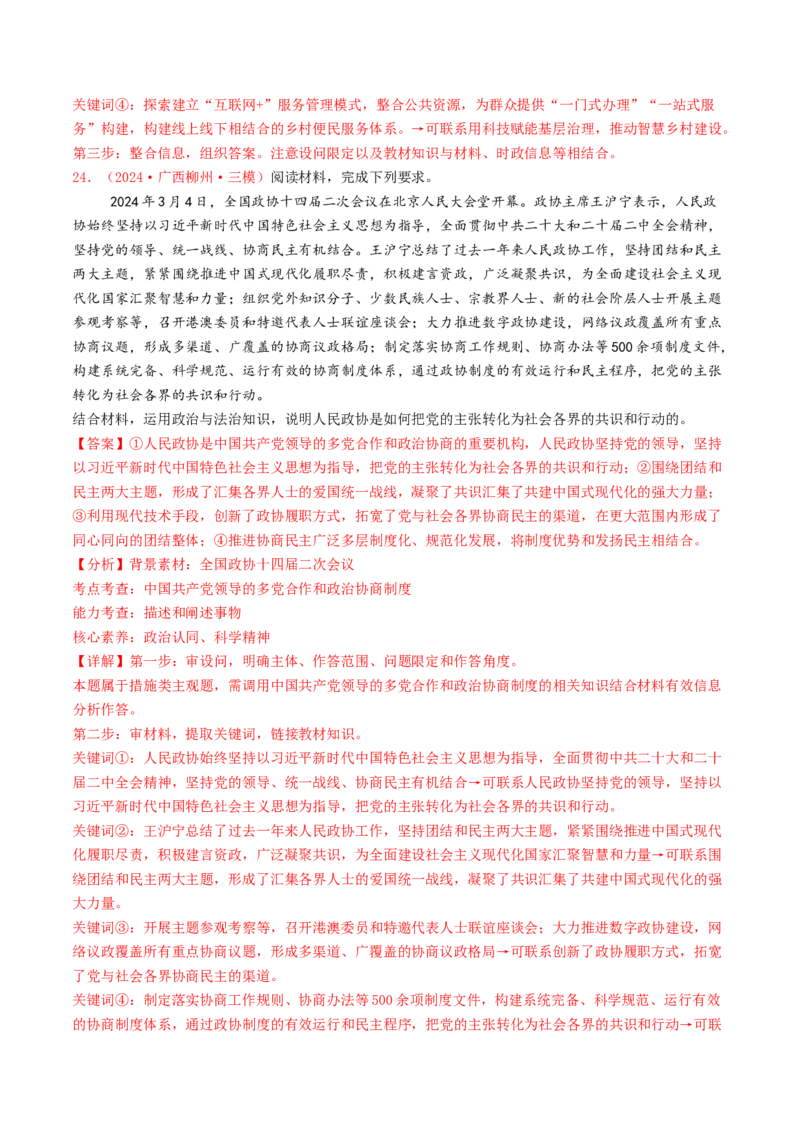 专题05人民当家作主-2024年高考真题和模拟题政治分类汇编（教师卷）_近10年高考真题汇编（必刷）_十年（2014-2024）高考政治真题分项汇编（全国通用）