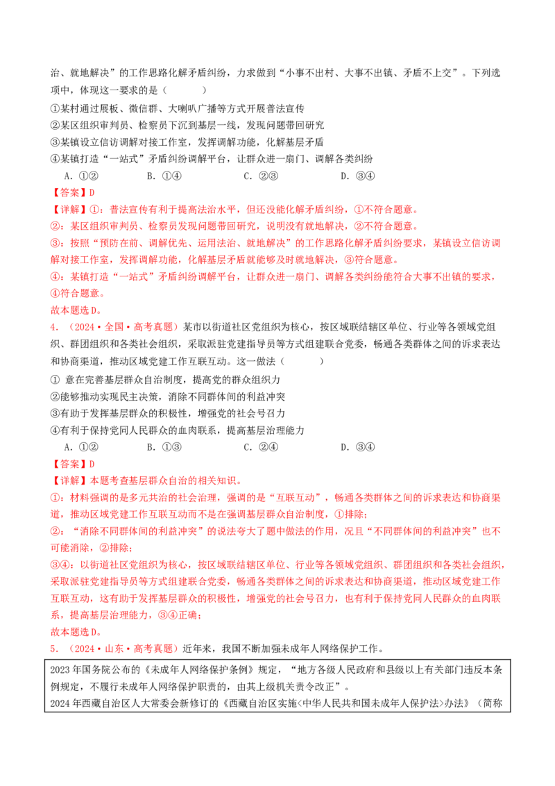 专题05人民当家作主-2024年高考真题和模拟题政治分类汇编（教师卷）_近10年高考真题汇编（必刷）_十年（2014-2024）高考政治真题分项汇编（全国通用）