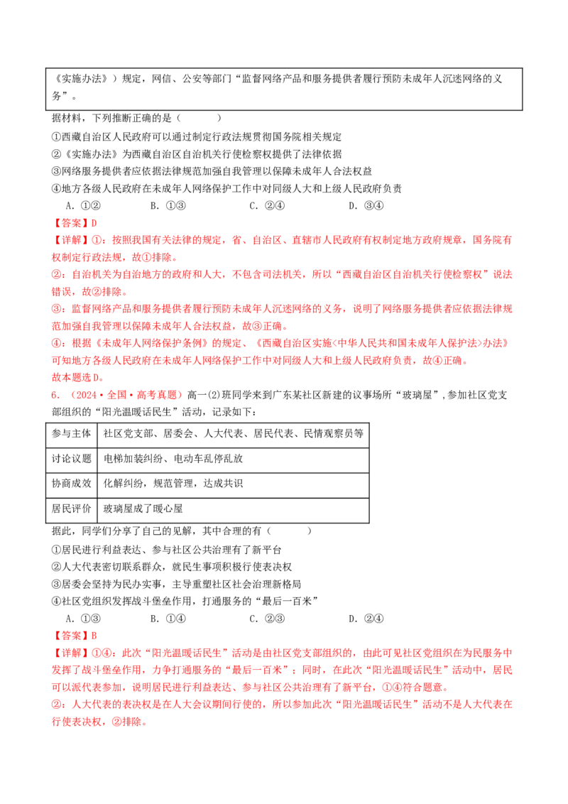 专题05人民当家作主-2024年高考真题和模拟题政治分类汇编（教师卷）_近10年高考真题汇编（必刷）_十年（2014-2024）高考政治真题分项汇编（全国通用）