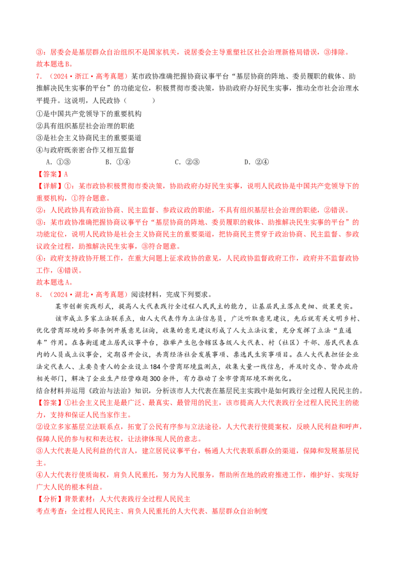 专题05人民当家作主-2024年高考真题和模拟题政治分类汇编（教师卷）_近10年高考真题汇编（必刷）_十年（2014-2024）高考政治真题分项汇编（全国通用）
