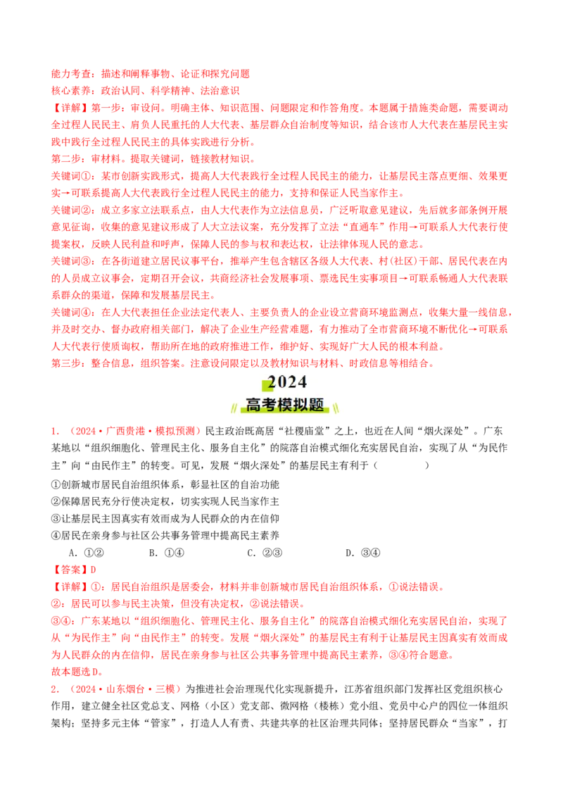 专题05人民当家作主-2024年高考真题和模拟题政治分类汇编（教师卷）_近10年高考真题汇编（必刷）_十年（2014-2024）高考政治真题分项汇编（全国通用）