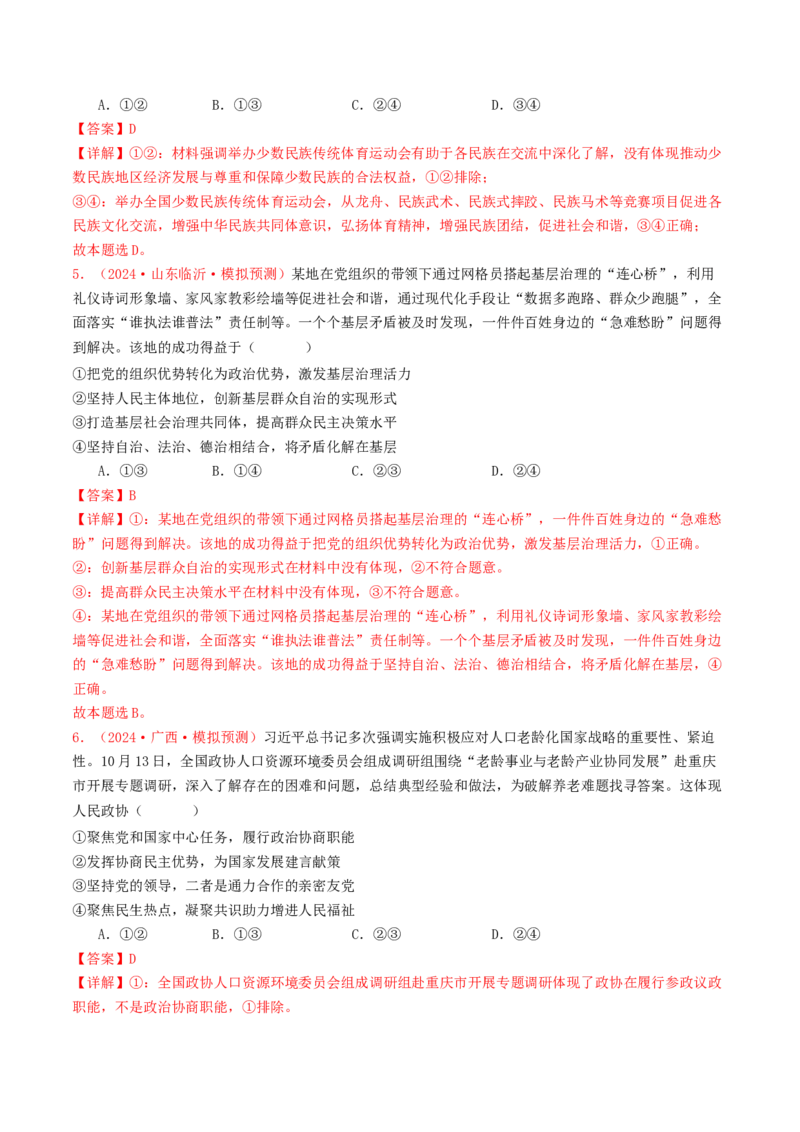 专题05人民当家作主-2024年高考真题和模拟题政治分类汇编（教师卷）_近10年高考真题汇编（必刷）_十年（2014-2024）高考政治真题分项汇编（全国通用）