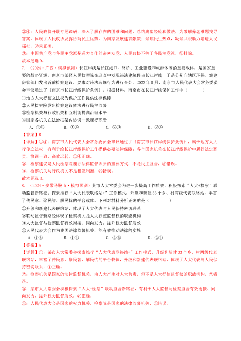 专题05人民当家作主-2024年高考真题和模拟题政治分类汇编（教师卷）_近10年高考真题汇编（必刷）_十年（2014-2024）高考政治真题分项汇编（全国通用）