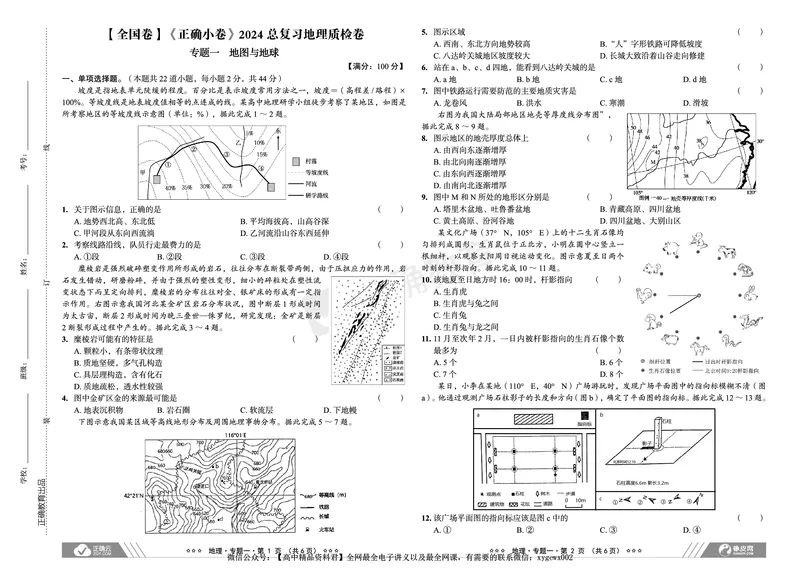全国卷《正确小卷》2024总复习地理质检卷_2024高考押题卷_72024正确教育全系列_2024年正确小卷全系列_（全国版）2024《正确小卷&middot;复习质检卷》（九科全）各两套