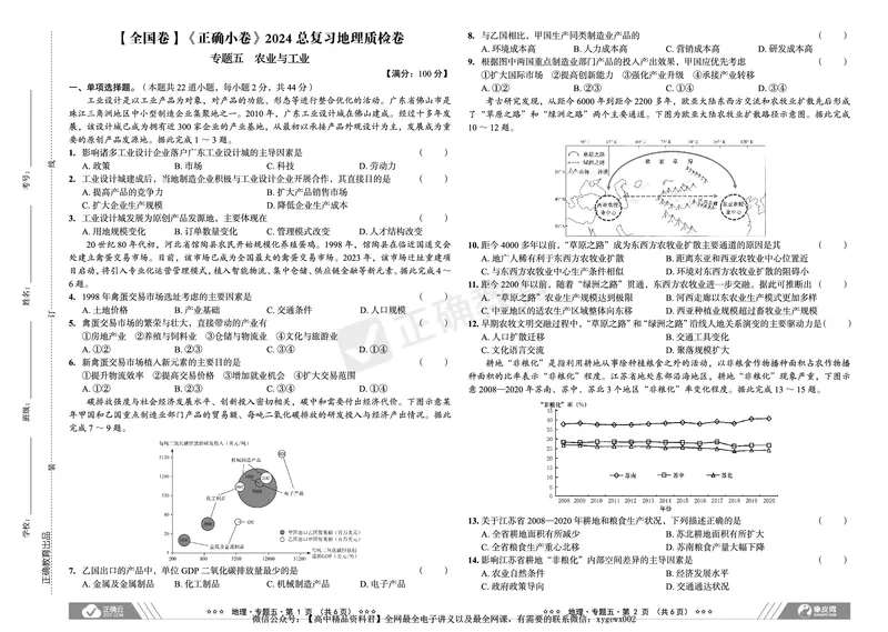 全国卷《正确小卷》2024总复习地理质检卷_2024高考押题卷_72024正确教育全系列_2024年正确小卷全系列_（全国版）2024《正确小卷&middot;复习质检卷》（九科全）各两套