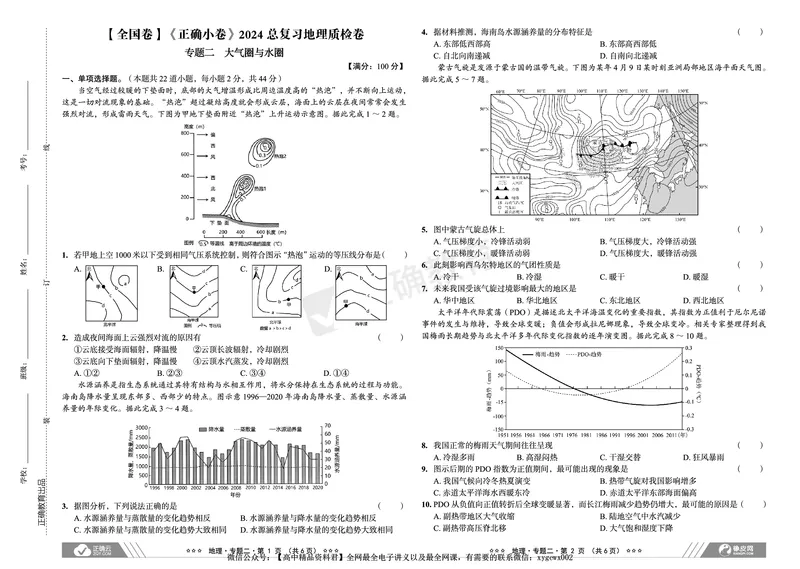 全国卷《正确小卷》2024总复习地理质检卷_2024高考押题卷_72024正确教育全系列_2024年正确小卷全系列_（全国版）2024《正确小卷&middot;复习质检卷》（九科全）各两套