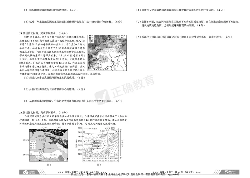 全国卷《正确小卷》2024总复习地理质检卷_2024高考押题卷_72024正确教育全系列_2024年正确小卷全系列_（全国版）2024《正确小卷&middot;复习质检卷》（九科全）各两套