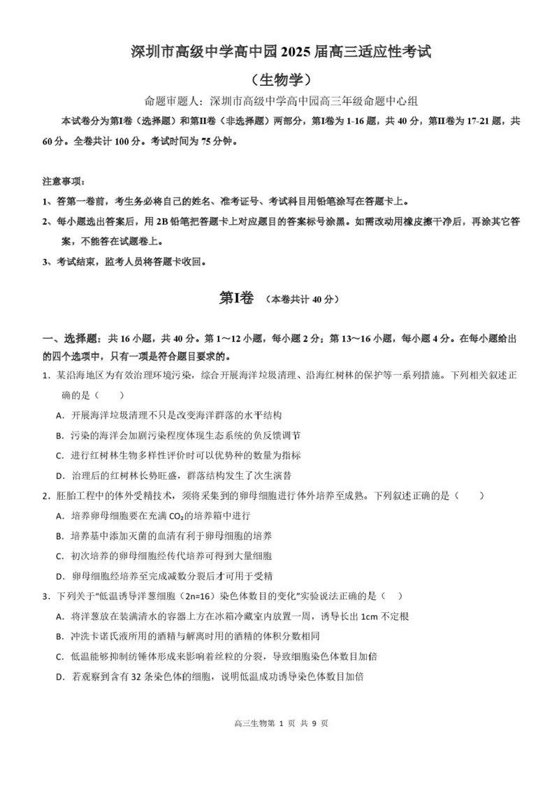 广东省深圳市高级中学高中园2025届高三下学期高考适应性考试生物试题（含答案）_2025年5月_250524广东省深圳市高级中学高中园2025届高三高考适应性考试（全科）