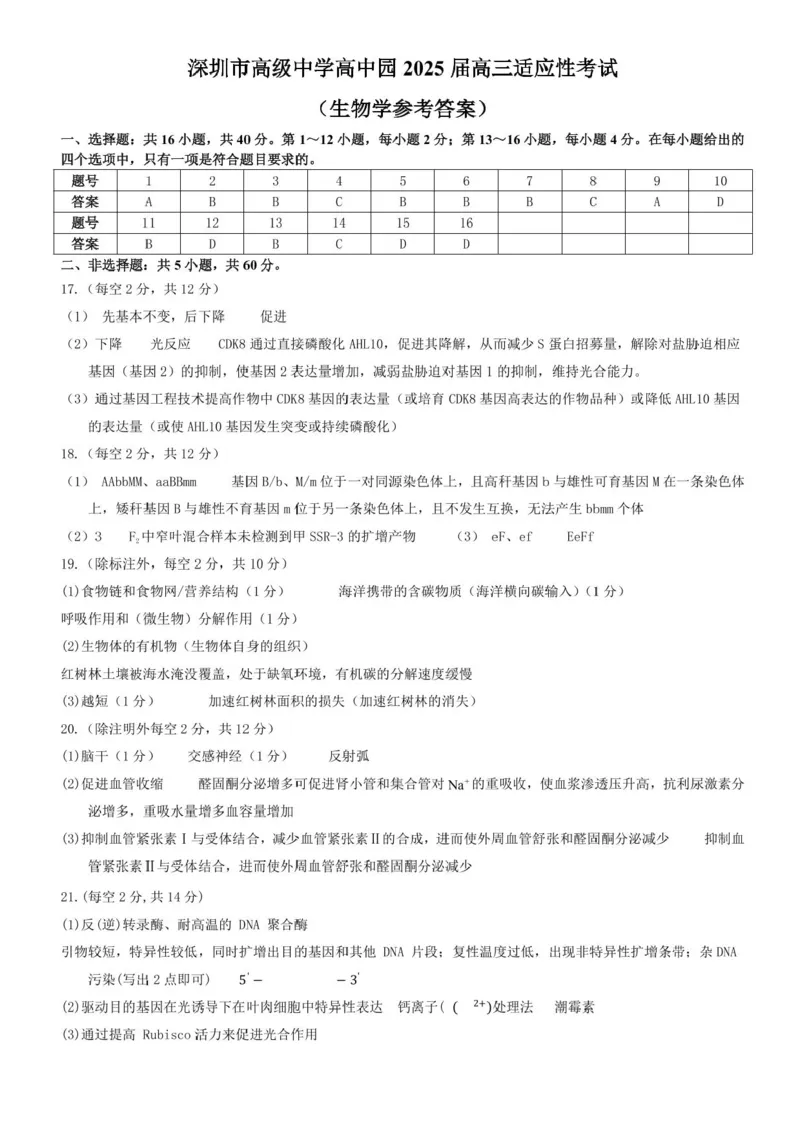 广东省深圳市高级中学高中园2025届高三下学期高考适应性考试生物试题（含答案）_2025年5月_250524广东省深圳市高级中学高中园2025届高三高考适应性考试（全科）