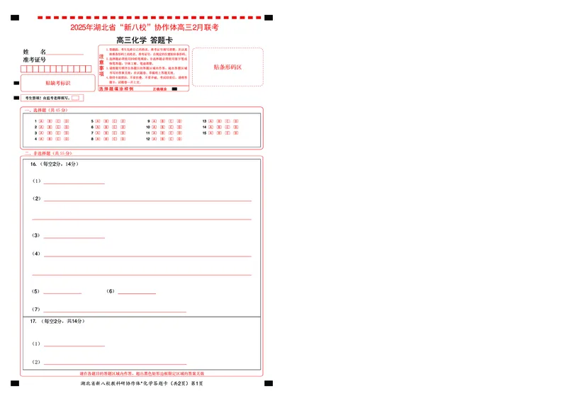新八校高三化学答题卡_2025年2月_2502082025年湖北省新八校协作体高三2月联考（全科）_化学